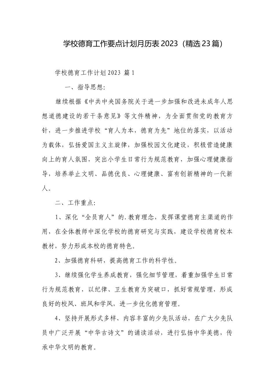学校德育工作要点计划月历表2023（精选23篇）.docx_第1页