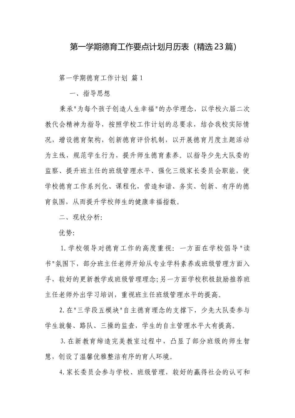 第一学期德育工作要点计划月历表（精选23篇）.docx_第1页