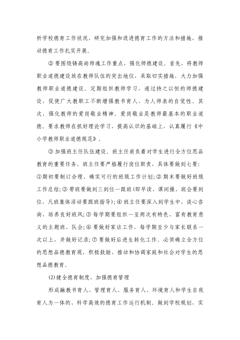 2023最新小学德育工作要点计划月历表范文（精选21篇）.docx_第3页