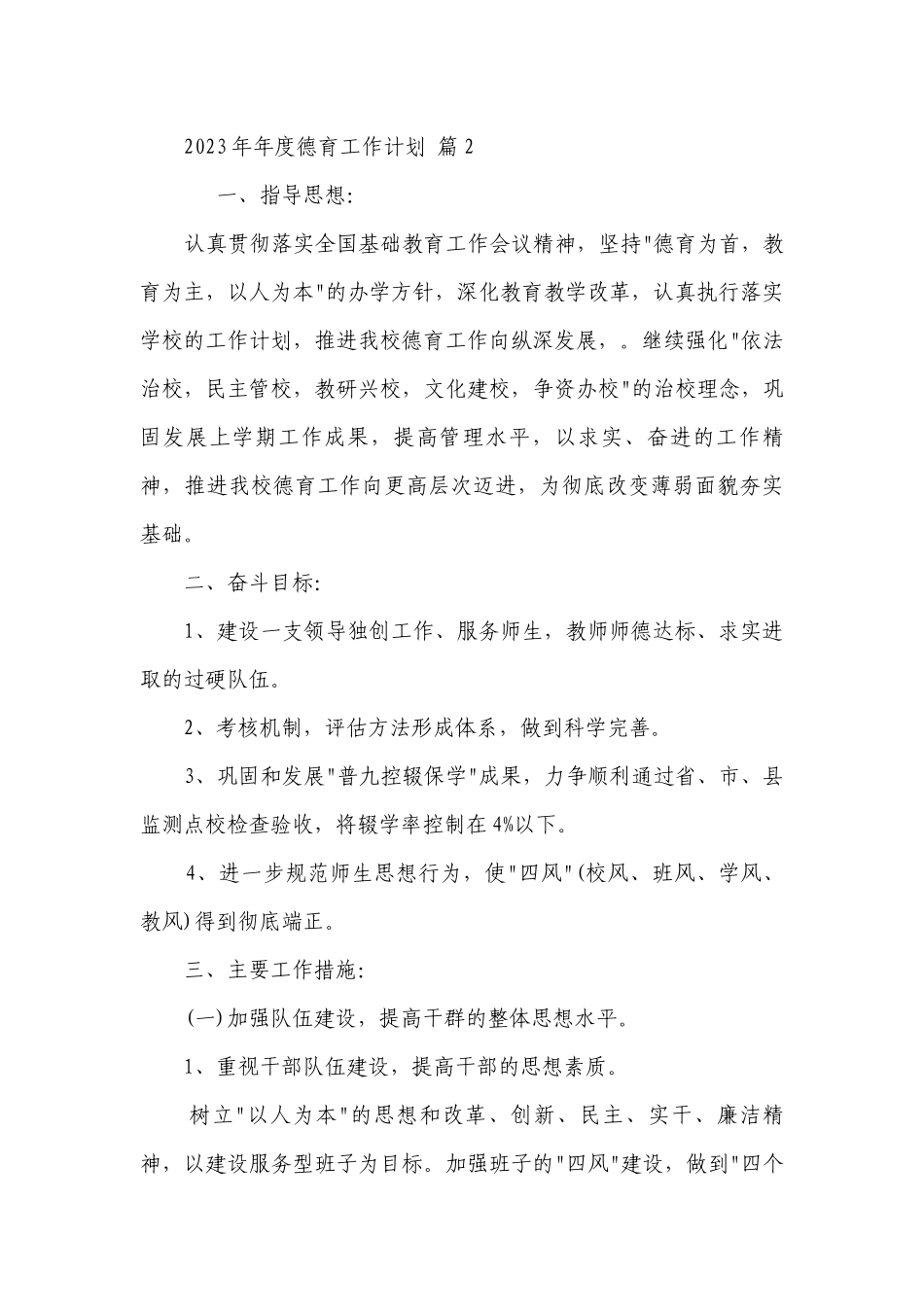 2023年年度德育工作要点计划月历表（通用24篇）.docx_第3页