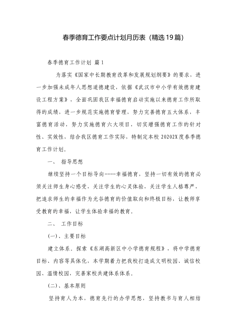 春季德育工作要点计划月历表（精选19篇）.docx_第1页