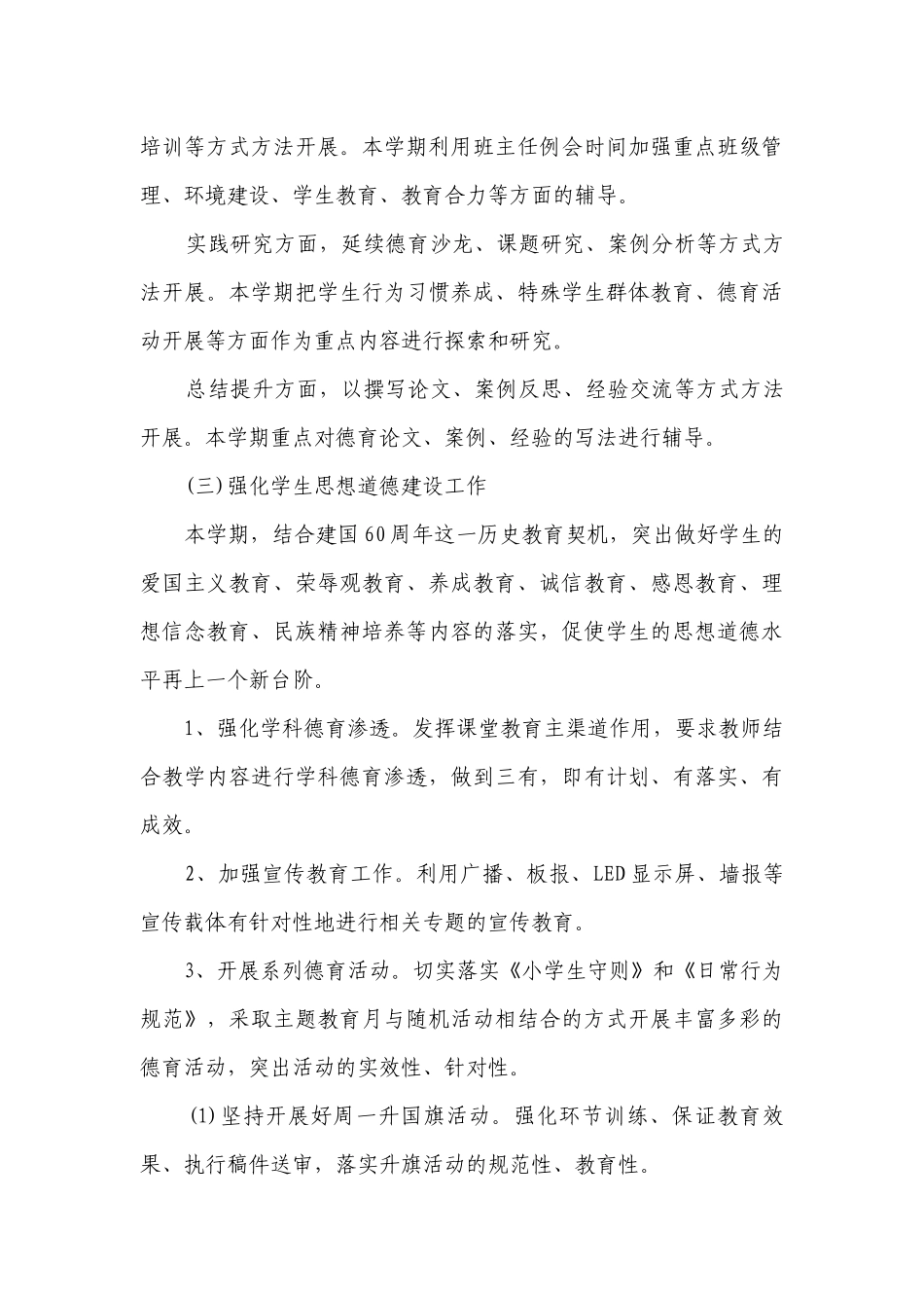 2023小学学校德育工作要点计划月历表范文（通用19篇）.docx_第3页