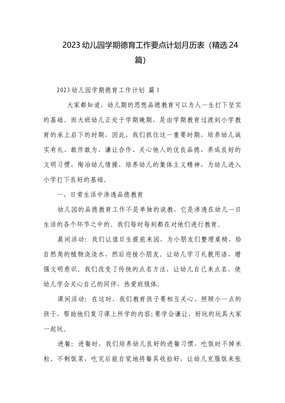 2023幼儿园学期德育工作要点计划月历表（精选24篇）.docx_第1页
