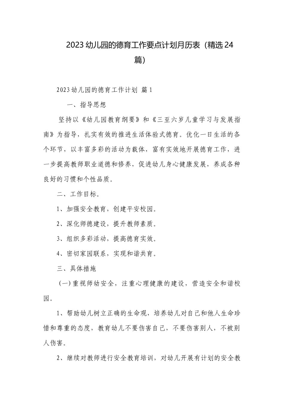 2023幼儿园的德育工作要点计划月历表（精选24篇）.docx_第1页