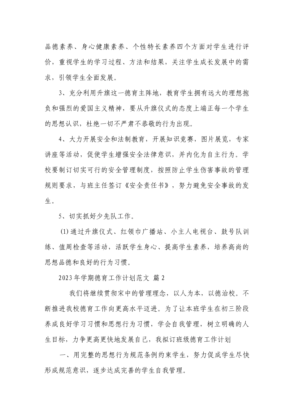 2023年学期德育工作要点计划月历表范文（通用23篇）.docx_第3页