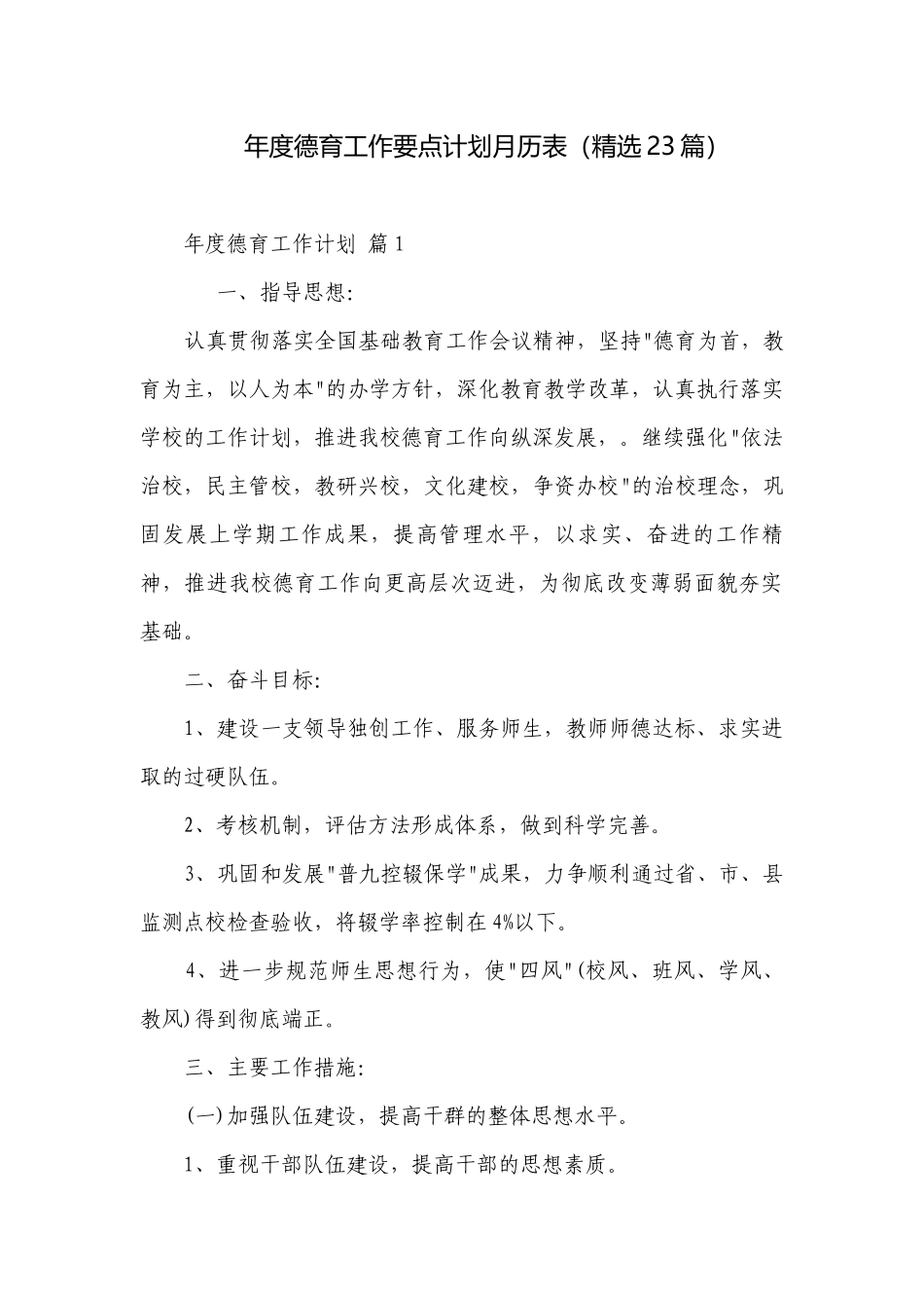 年度德育工作要点计划月历表（精选23篇）.docx_第1页