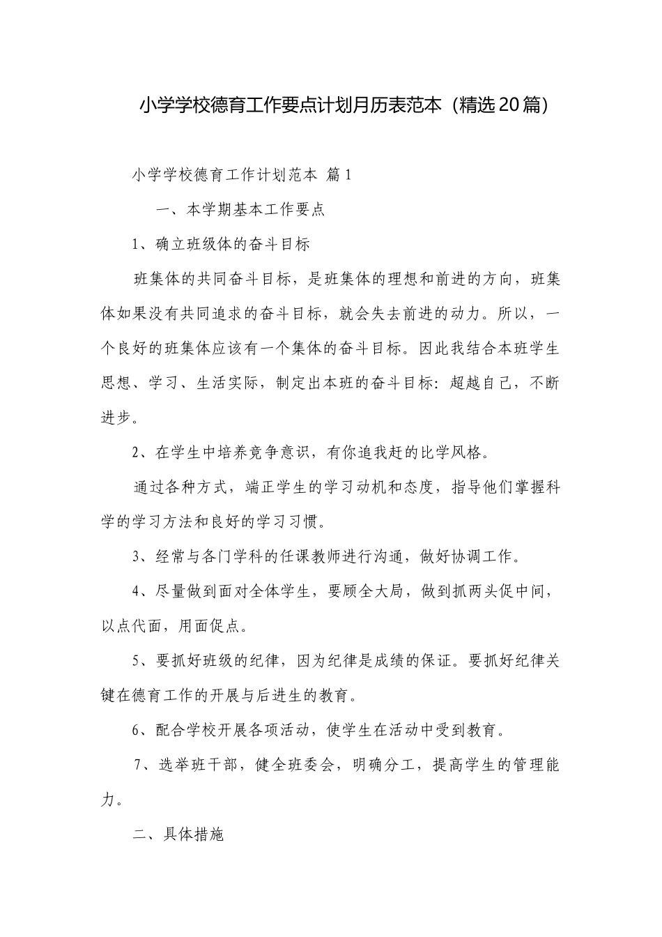 小学学校德育工作要点计划月历表范本（精选20篇）.docx_第1页