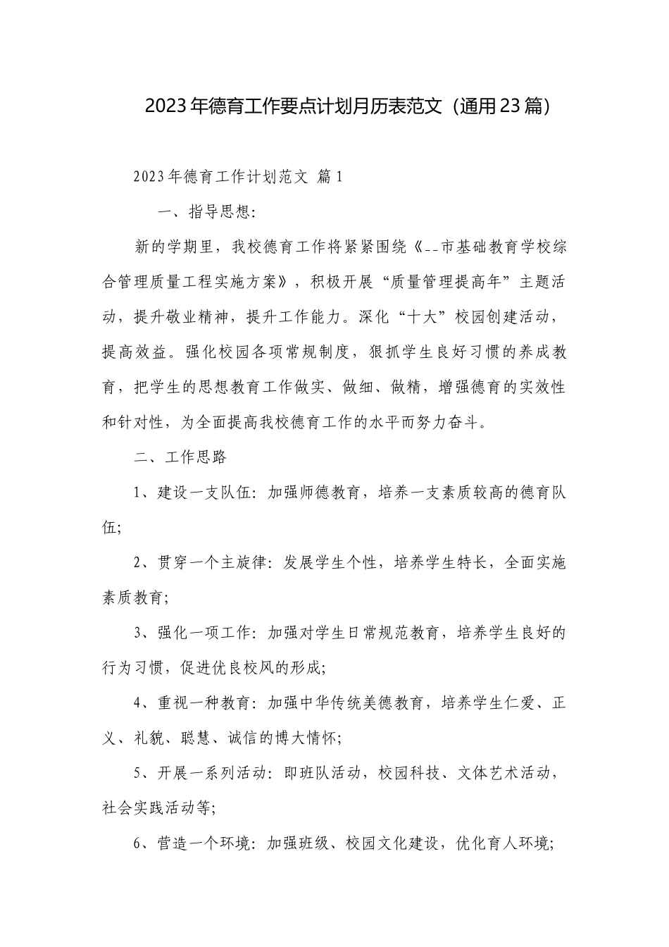 2023年德育工作要点计划月历表范文（通用23篇）.docx_第1页