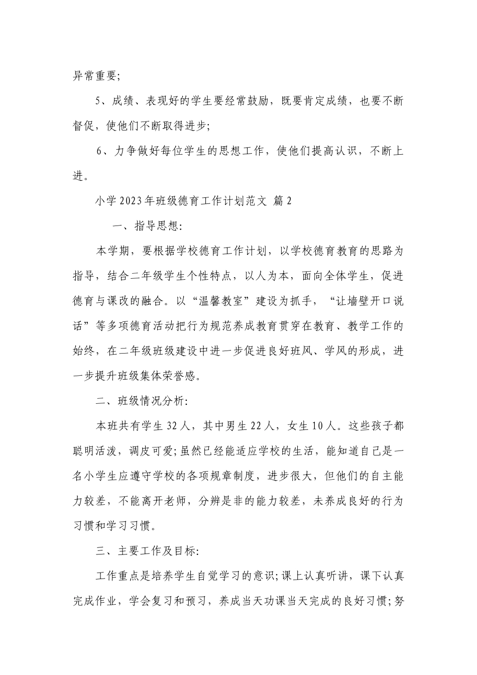 小学2023年班级德育工作要点计划月历表范文（精选23篇）.docx_第2页
