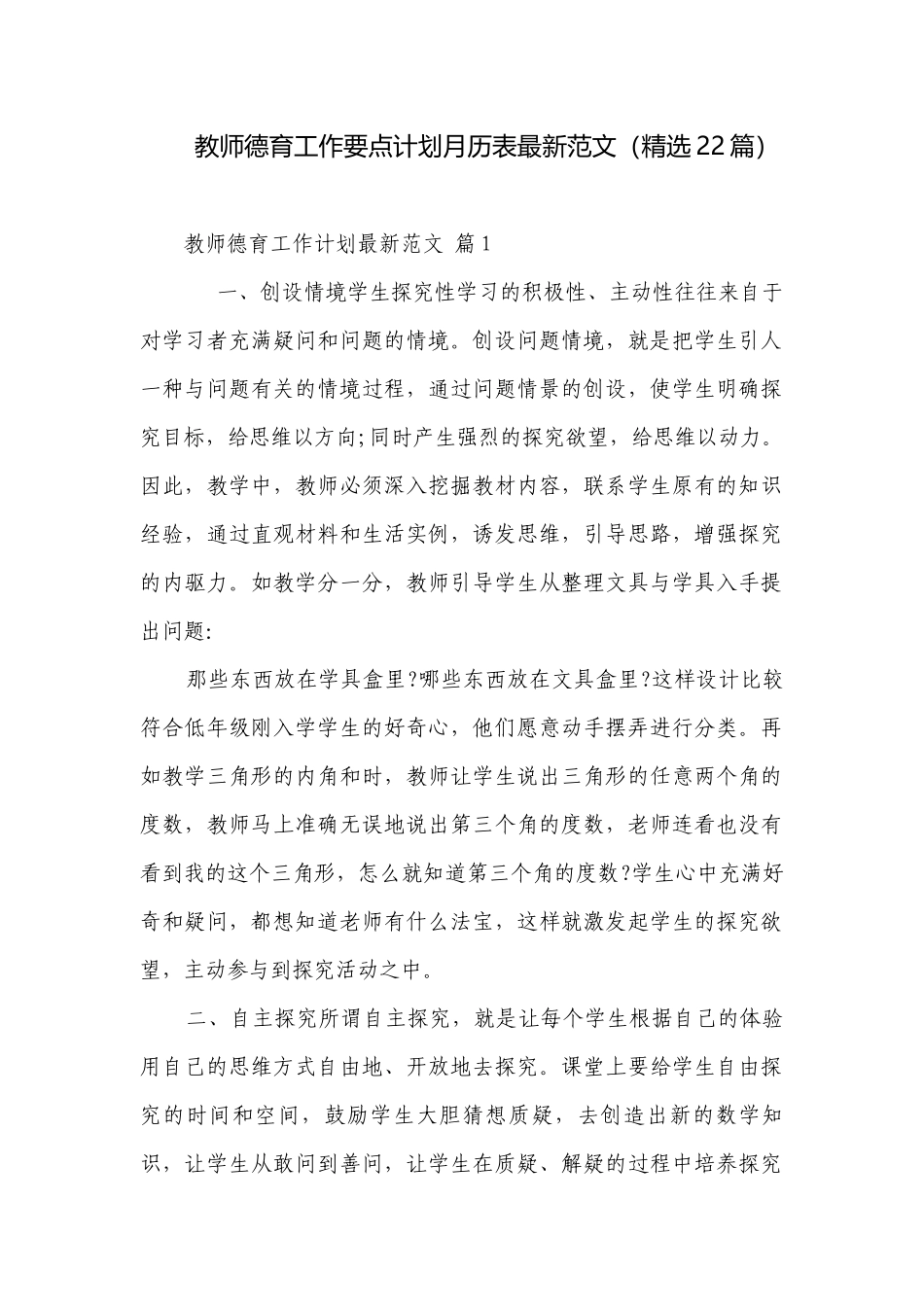 教师德育工作要点计划月历表最新范文（精选22篇）.docx_第1页
