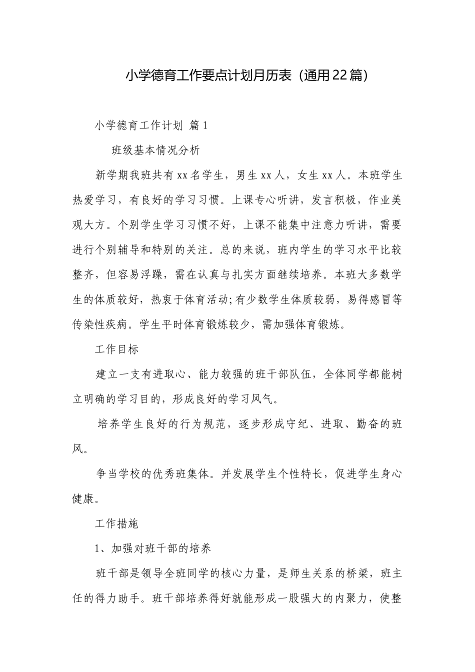 小学德育工作要点计划月历表（通用22篇）.docx_第1页