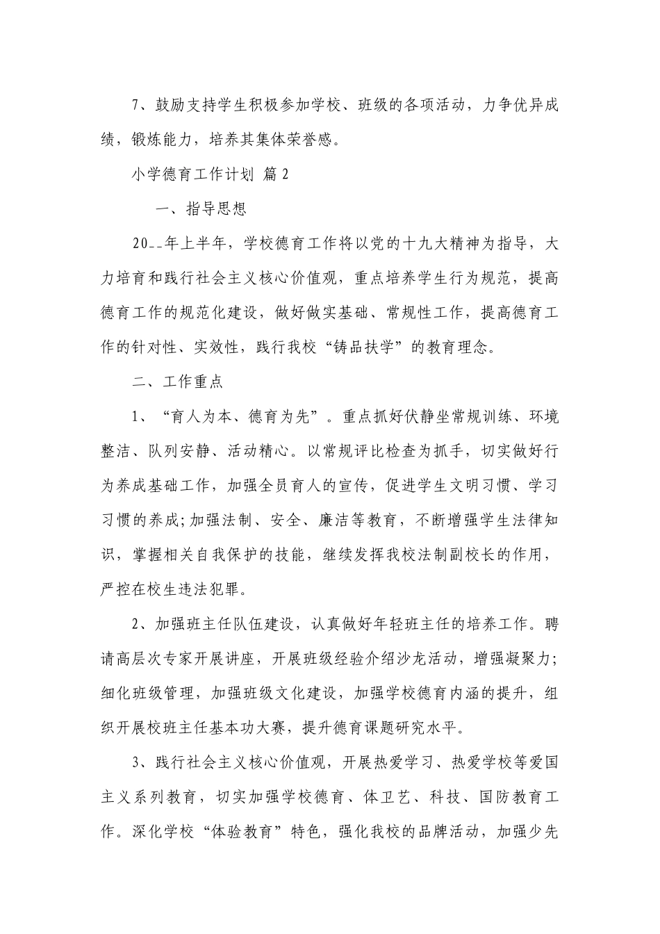 小学德育工作要点计划月历表（通用22篇）.docx_第3页