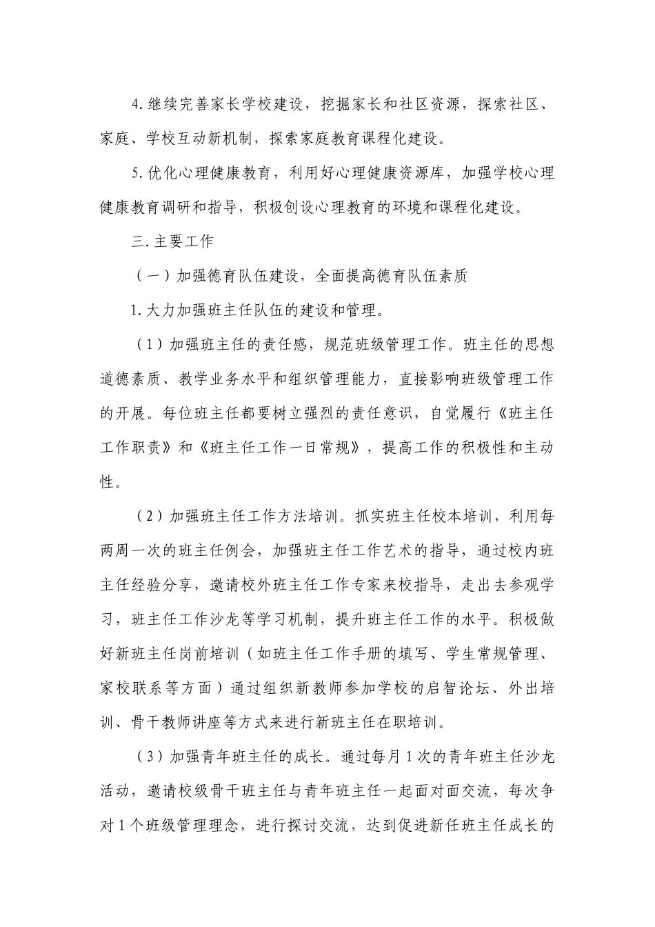 2023小学德育个人工作要点计划月历表（精选19篇）.docx_第2页