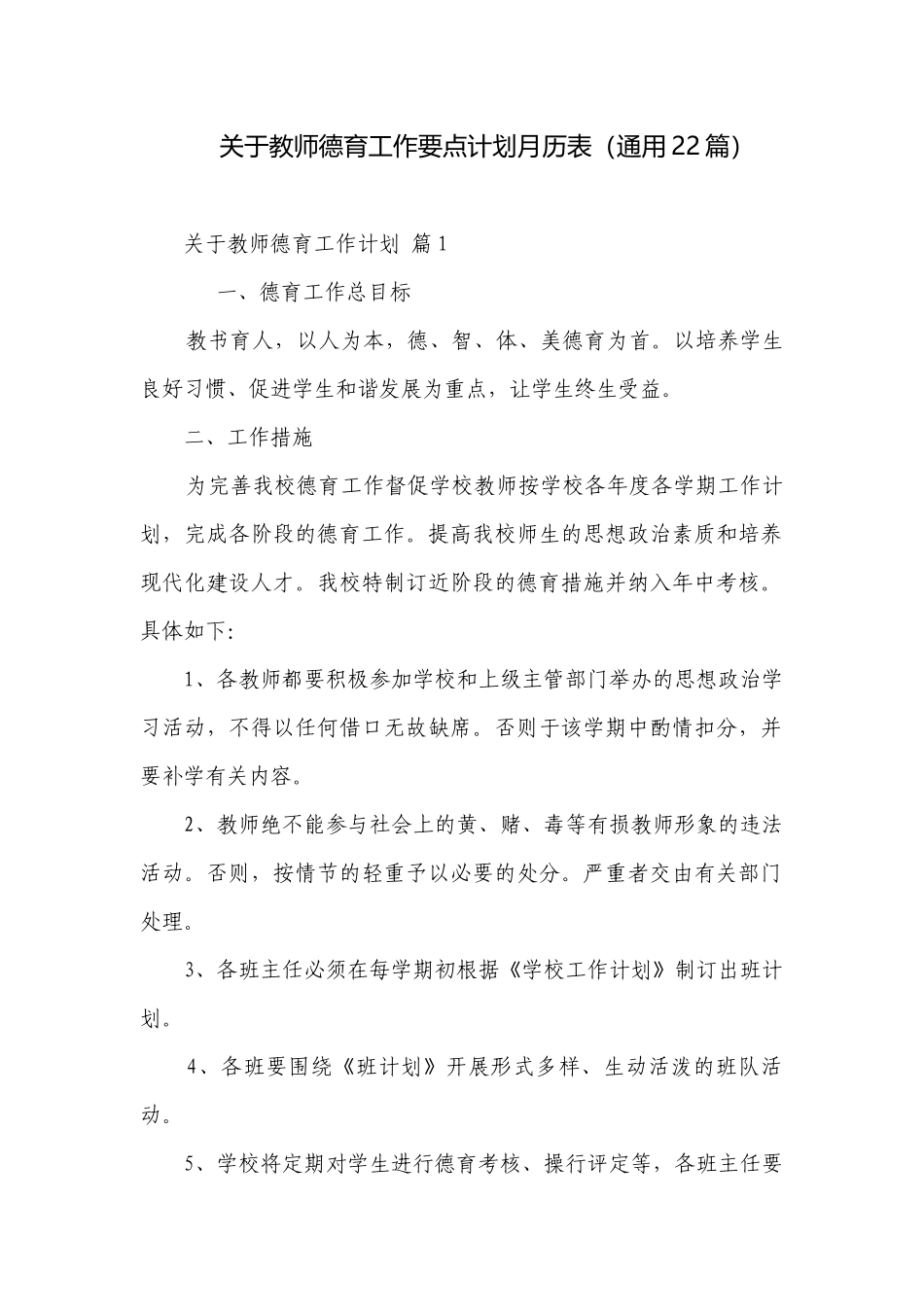 关于教师德育工作要点计划月历表（通用22篇）.docx_第1页