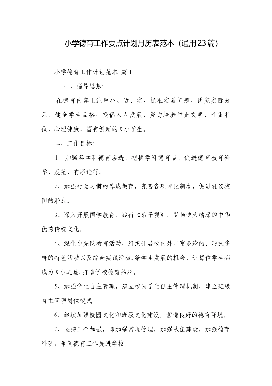 小学德育工作要点计划月历表范本（通用23篇）.docx_第1页