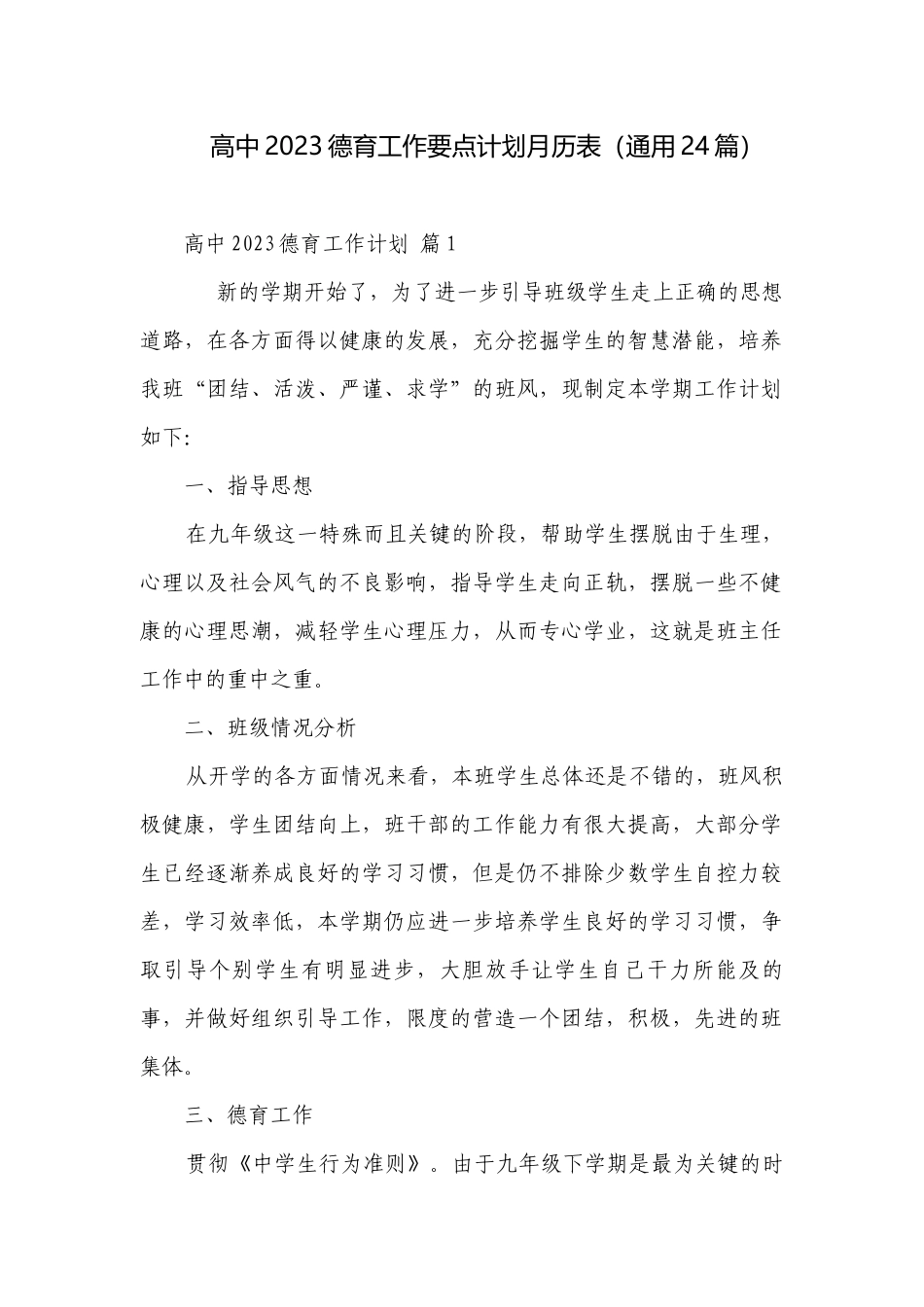 高中2023德育工作要点计划月历表（通用24篇）.docx_第1页