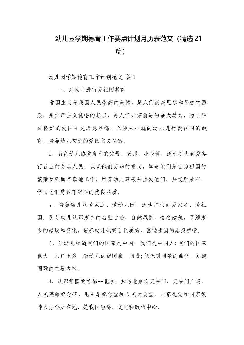 幼儿园学期德育工作要点计划月历表范文（精选21篇）.docx_第1页