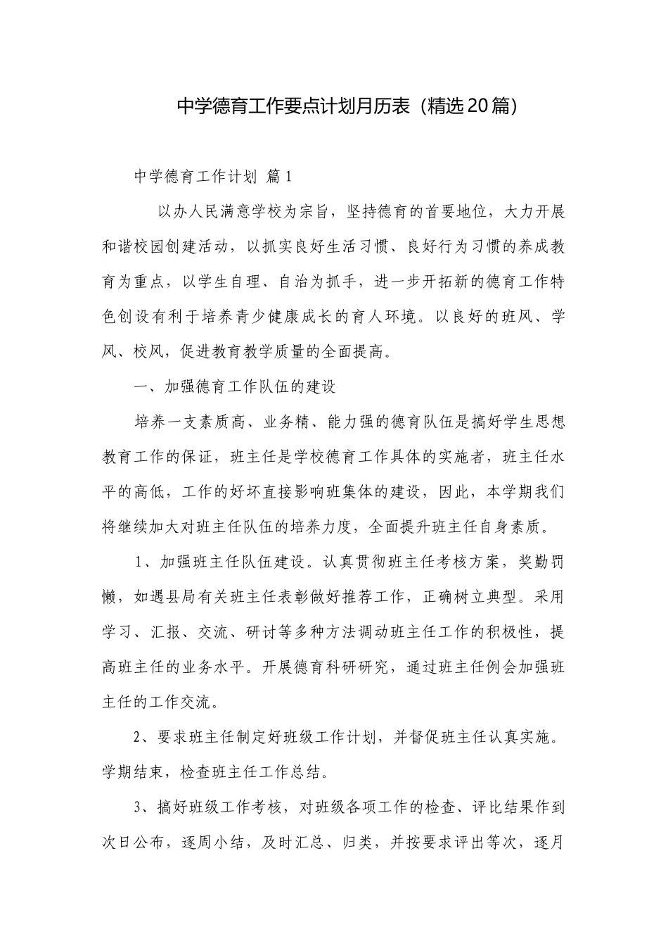 中学德育工作要点计划月历表（精选20篇）.docx_第1页