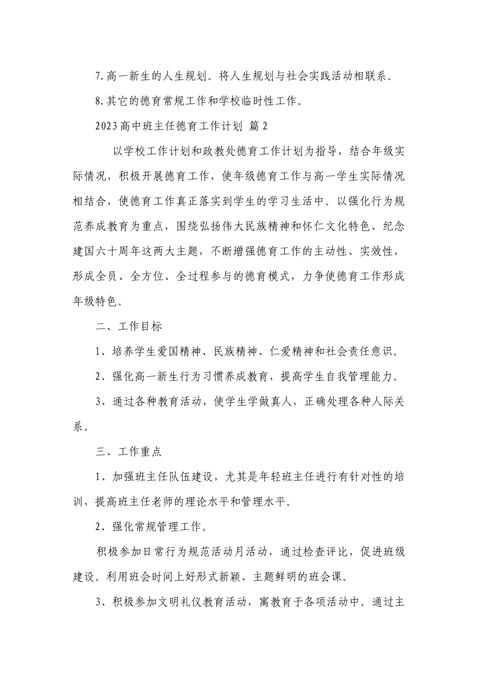 2023高中班主任德育工作要点计划月历表（精选22篇）.docx_第3页