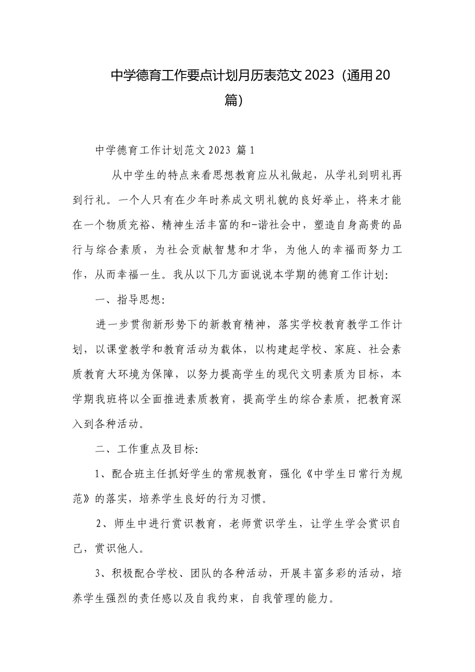 中学德育工作要点计划月历表范文2023（通用20篇）.docx_第1页