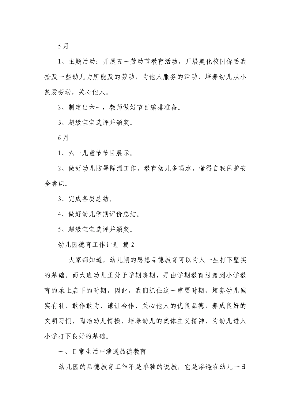 幼儿园德育工作要点计划月历表（精选23篇）.docx_第3页