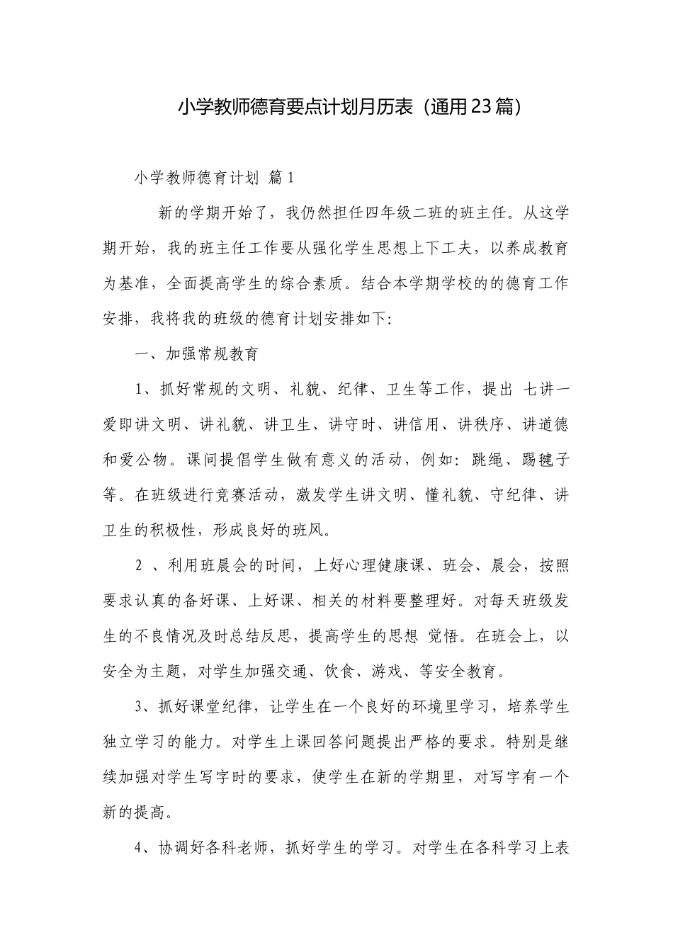 小学教师德育要点计划月历表（通用23篇）.docx_第1页