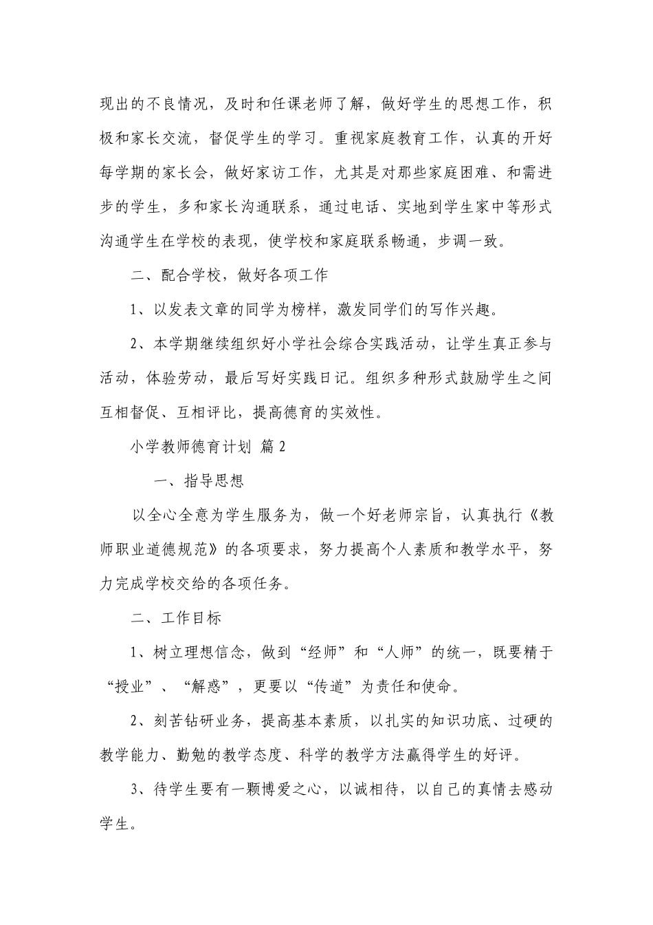 小学教师德育要点计划月历表（通用23篇）.docx_第2页