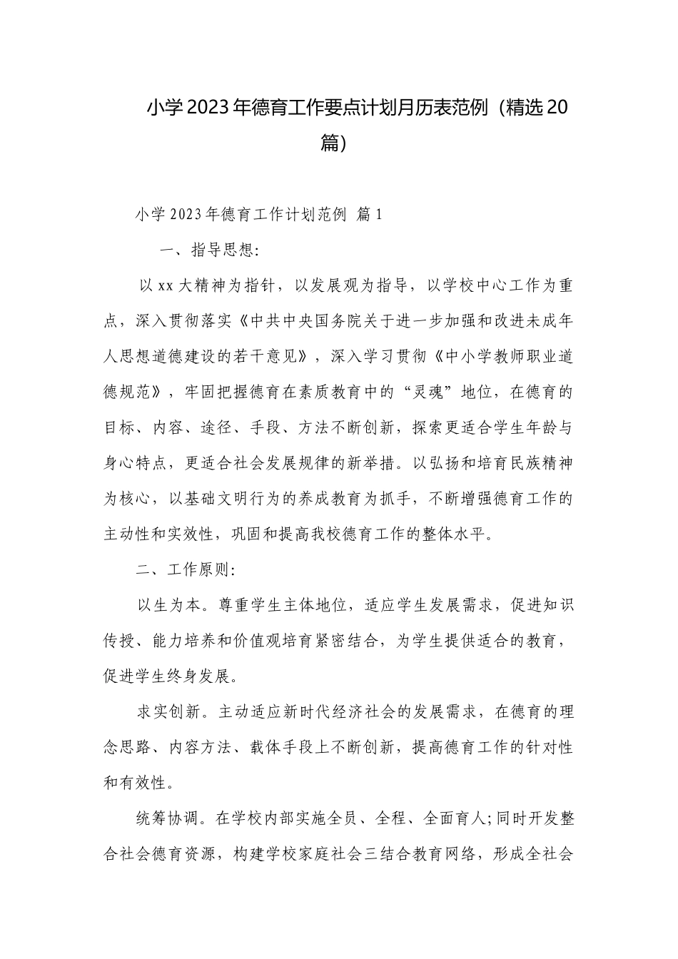 小学2023年德育工作要点计划月历表范例（精选20篇）.docx_第1页