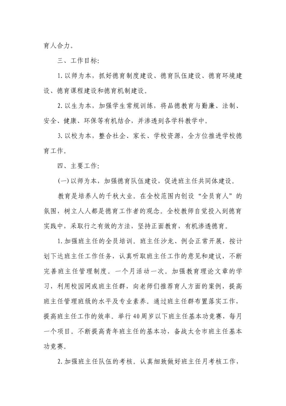 小学2023年德育工作要点计划月历表范例（精选20篇）.docx_第2页