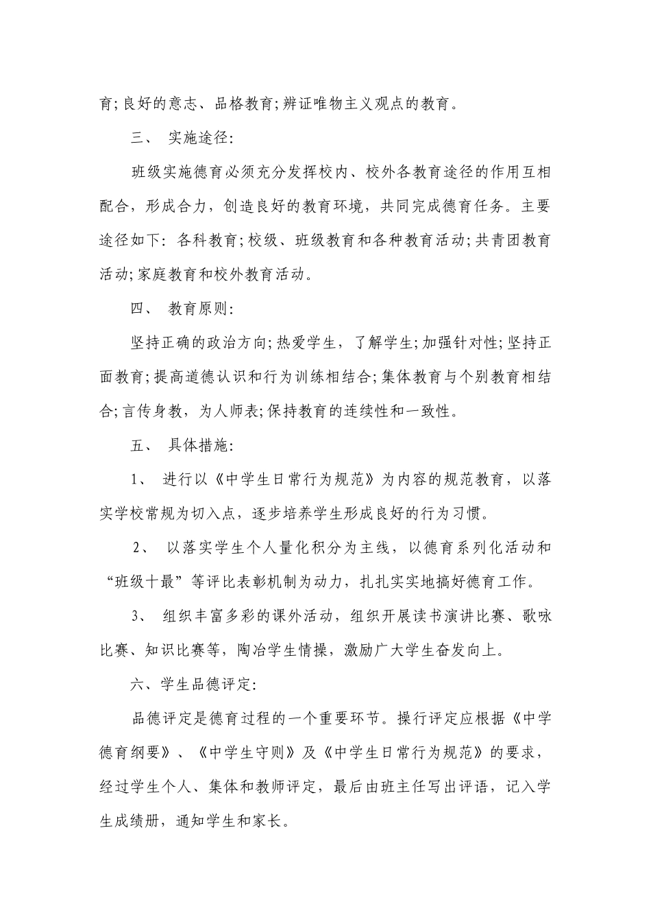 年度德育工作要点计划月历表（通用22篇）.docx_第2页
