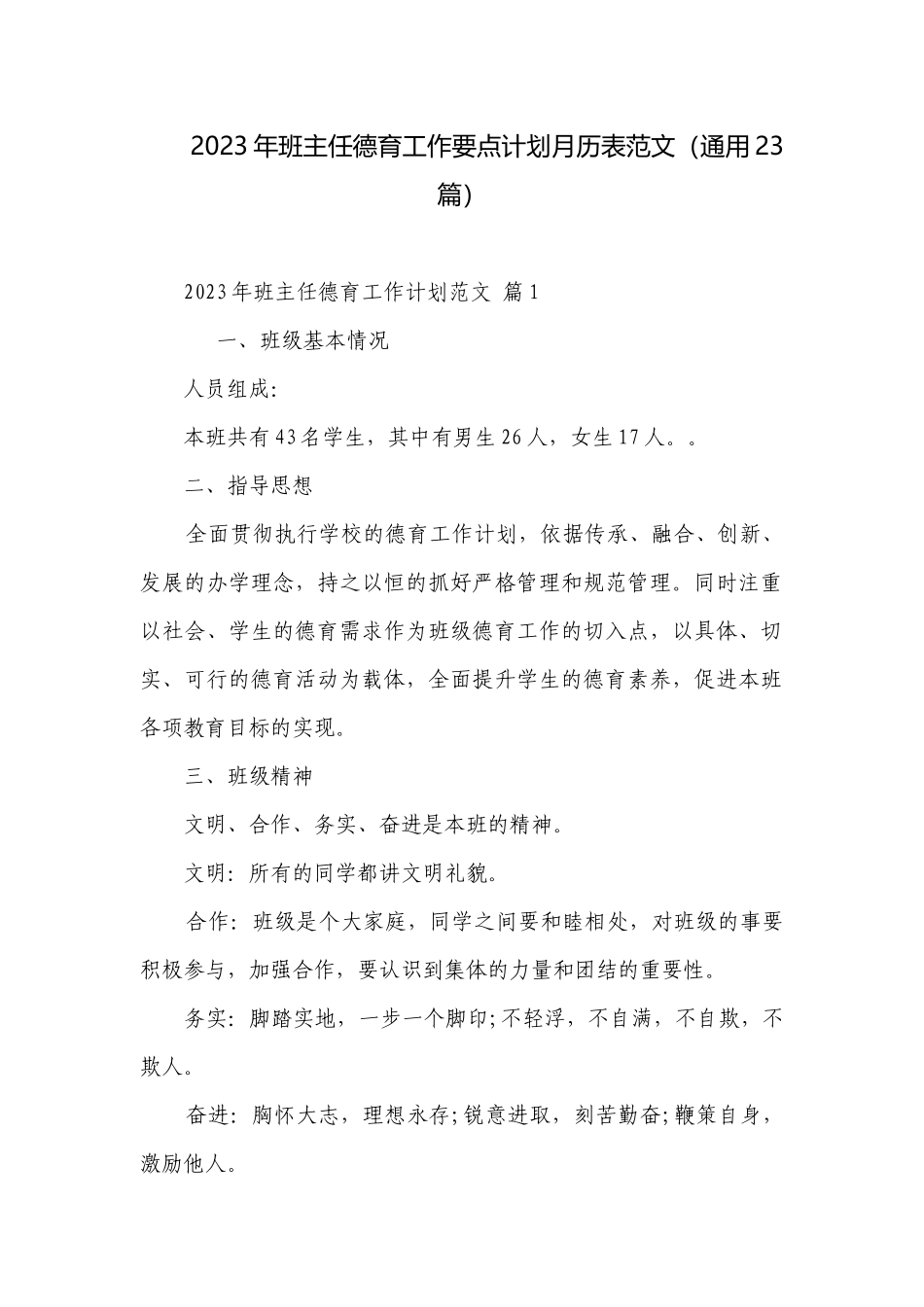 2023年班主任德育工作要点计划月历表范文（通用23篇）.docx_第1页