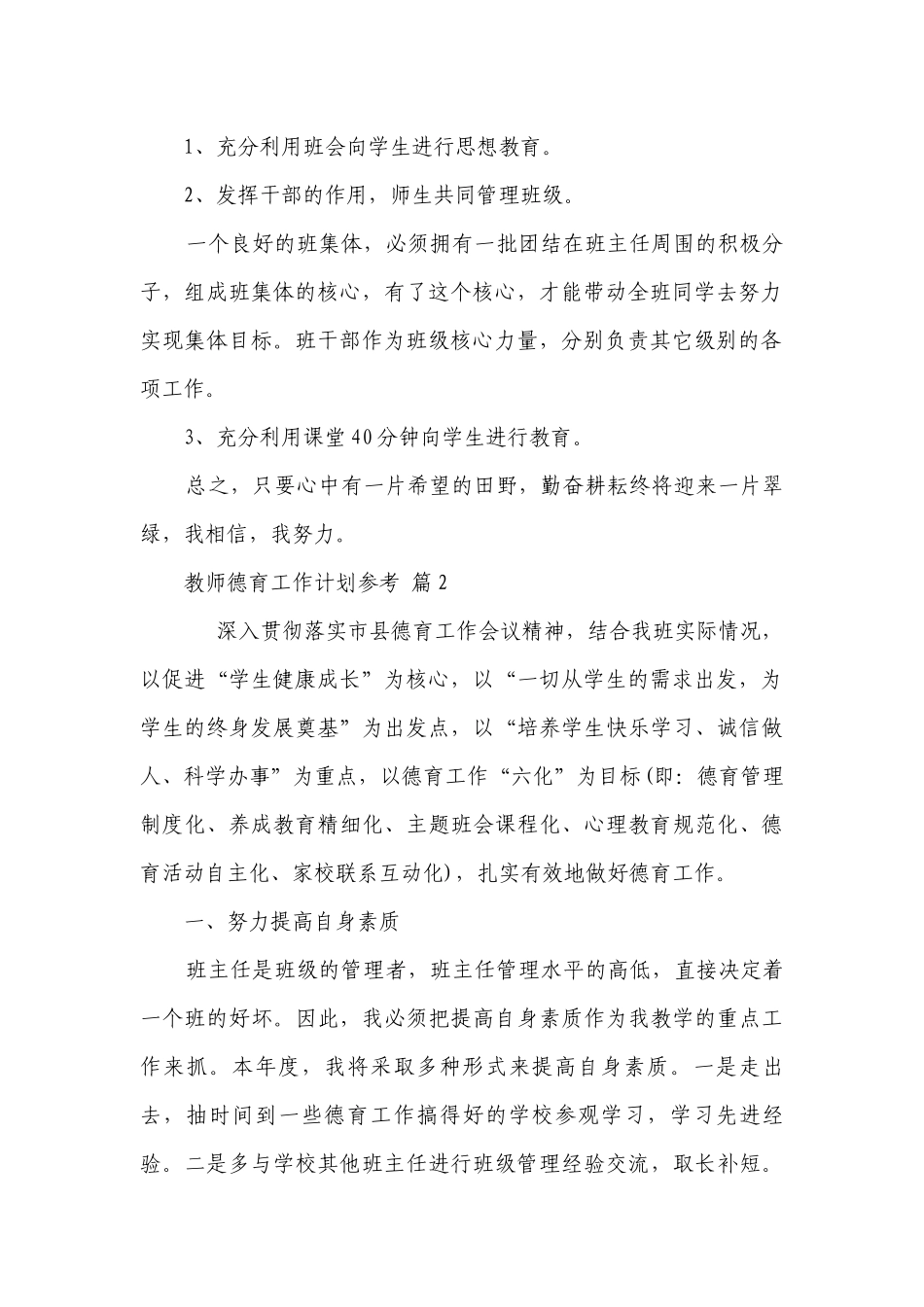 教师德育工作要点计划月历表参考（通用20篇）.docx_第2页