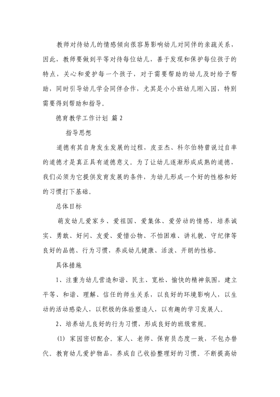 德育教学工作要点计划月历表（精选24篇）.docx_第2页