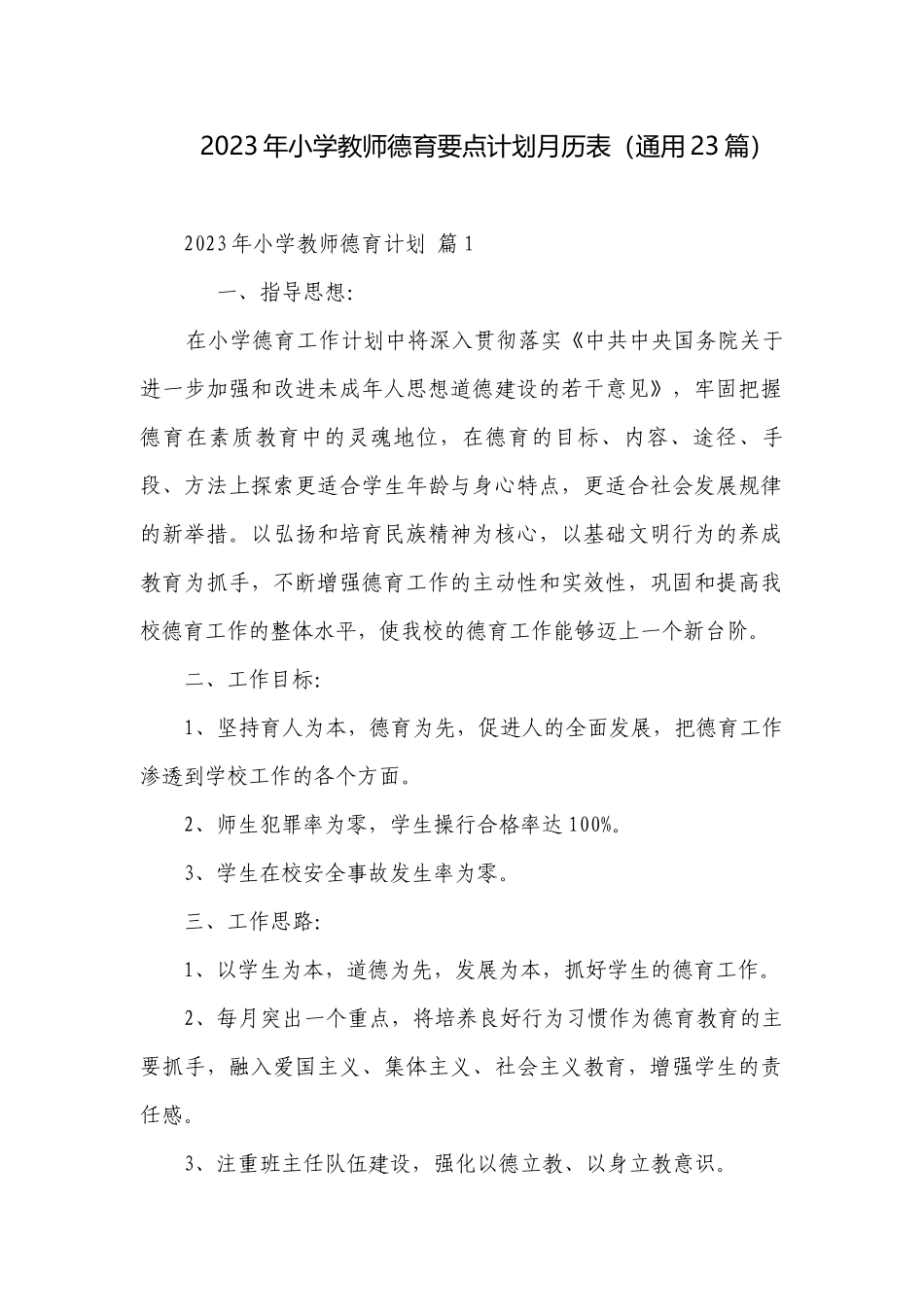 2023年小学教师德育要点计划月历表（通用23篇）.docx_第1页