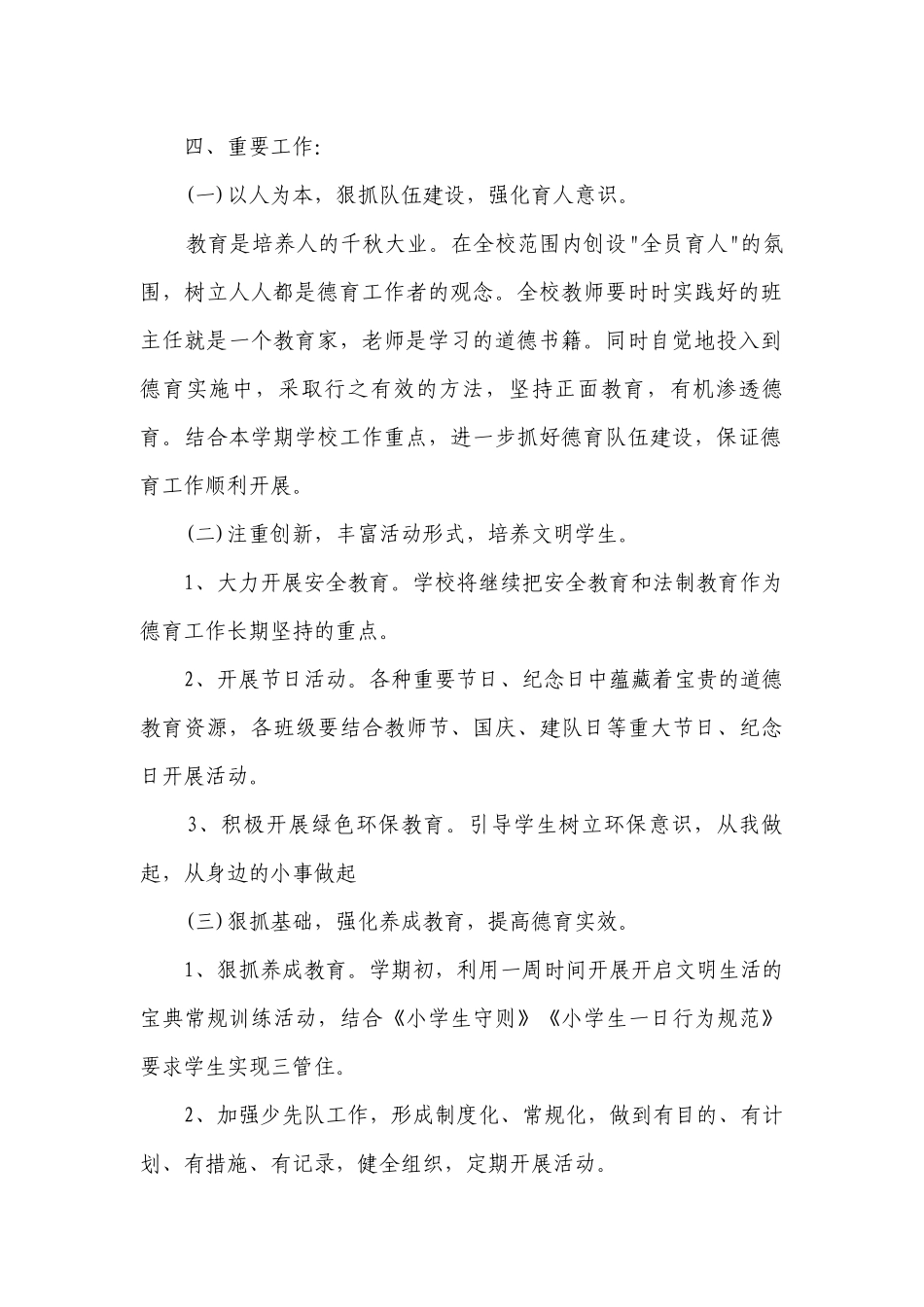 2023年小学教师德育要点计划月历表（通用23篇）.docx_第2页