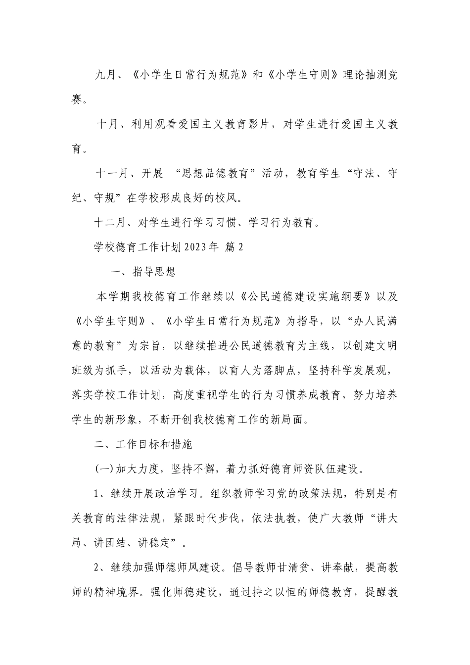 学校德育工作要点计划月历表2023年（通用23篇）.docx_第2页