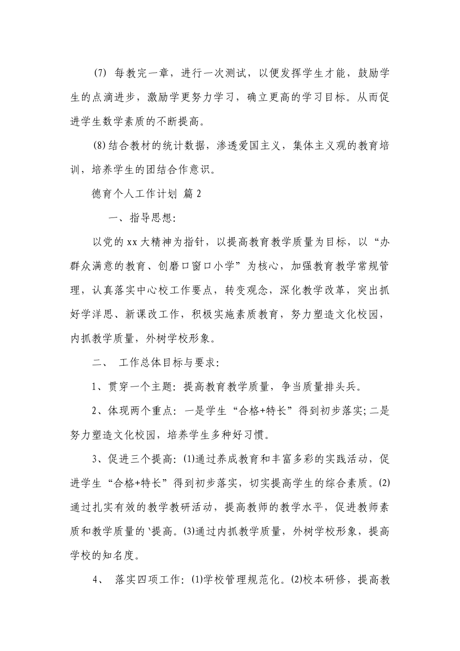 德育个人工作要点计划月历表（通用23篇）.docx_第3页