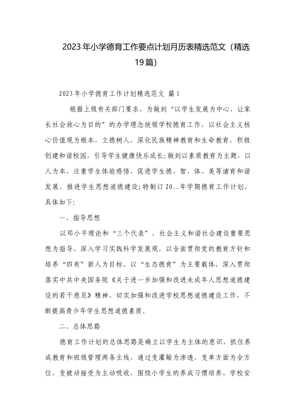 2023年小学德育工作要点计划月历表精选范文（精选19篇）.docx_第1页