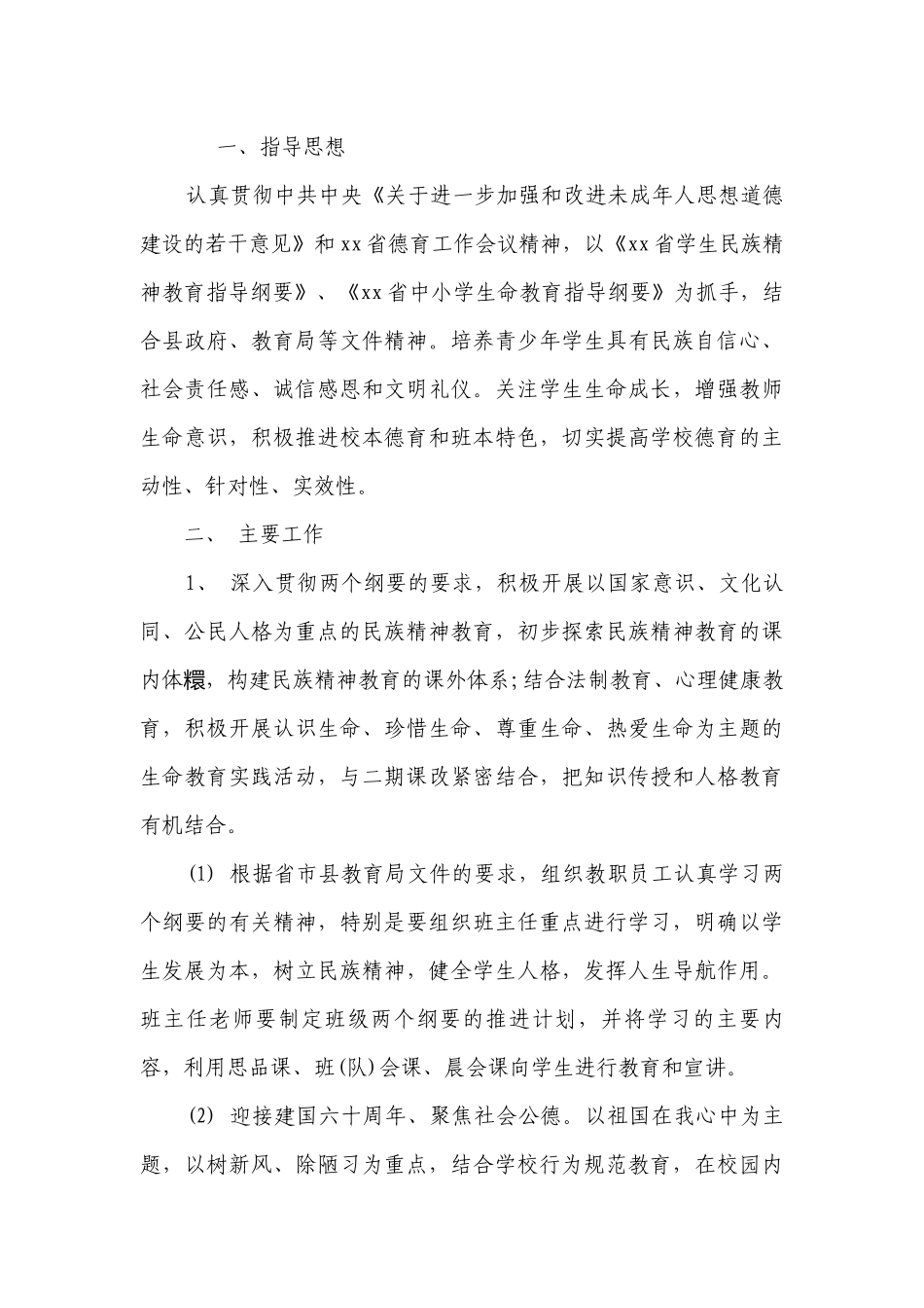 小学德育年度工作要点计划月历表2023（精选23篇）.docx_第3页