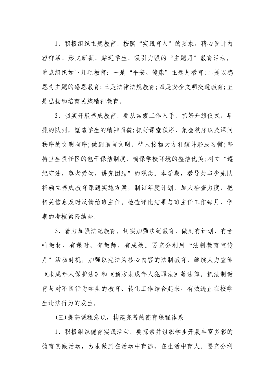 小学德育工作要点计划月历表范文2023（精选22篇）.docx_第2页