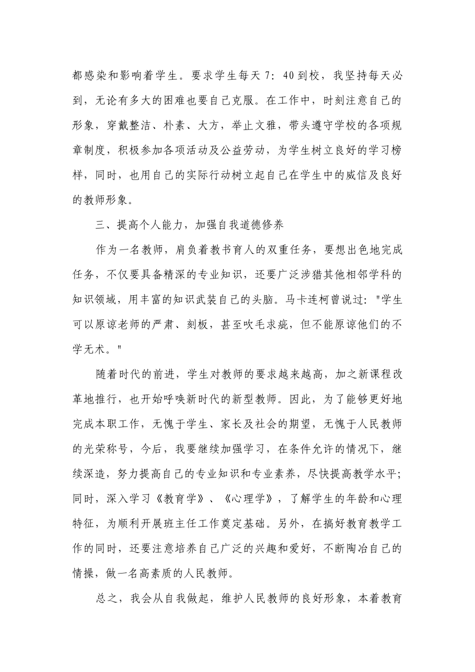 小学科学教师德育工作要点计划月历表（精选24篇）.docx_第2页