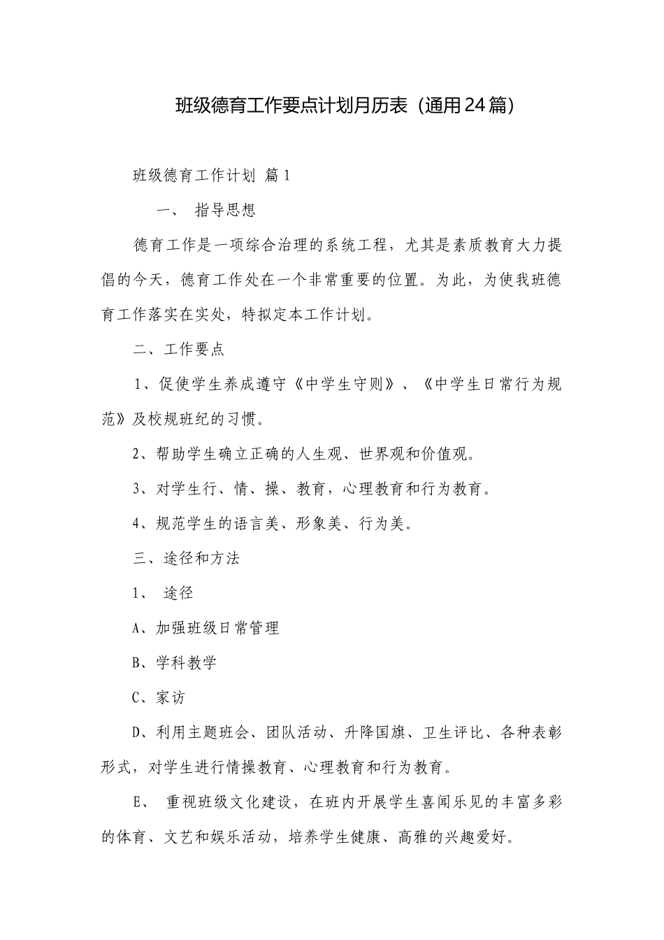 班级德育工作要点计划月历表（通用24篇）.docx_第1页