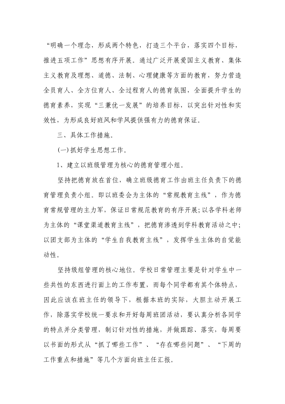 班级德育工作要点计划月历表（通用24篇）.docx_第3页