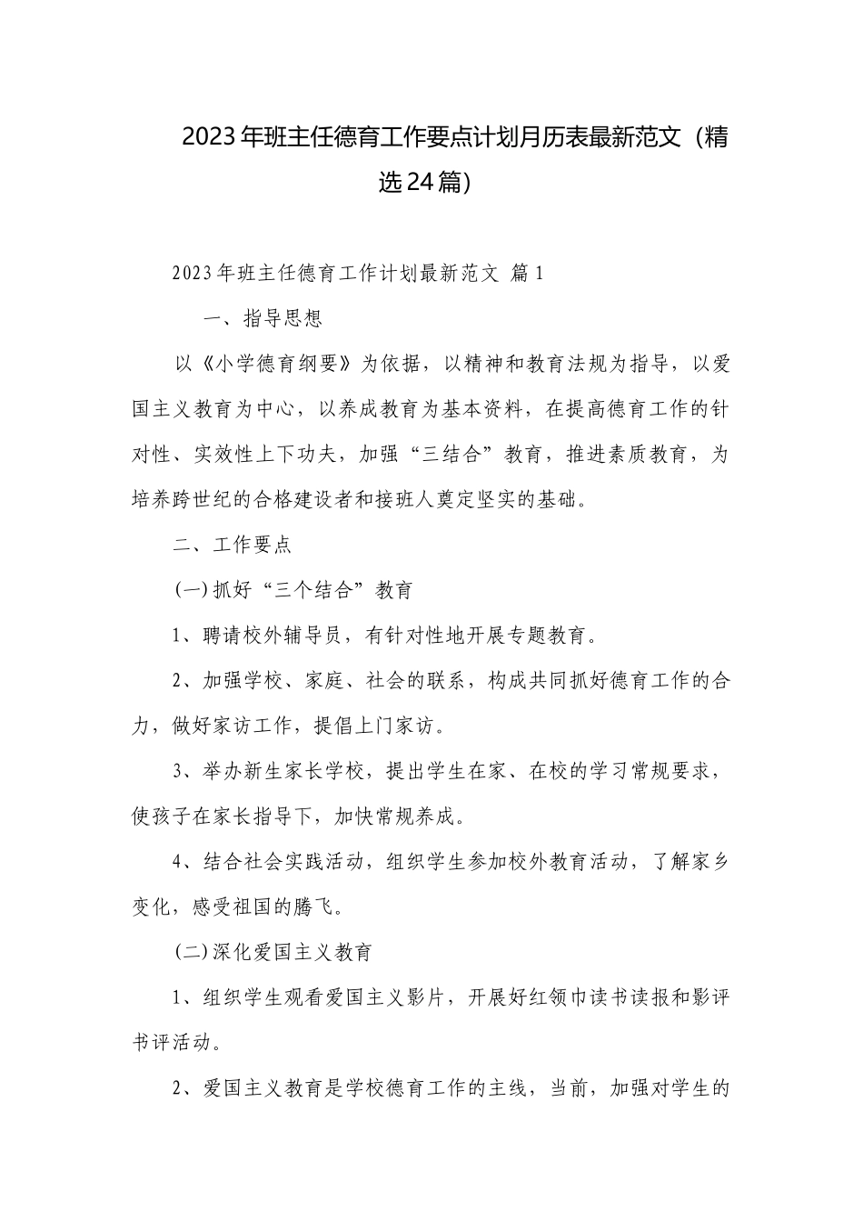 2023年班主任德育工作要点计划月历表最新范文（精选24篇）.docx_第1页