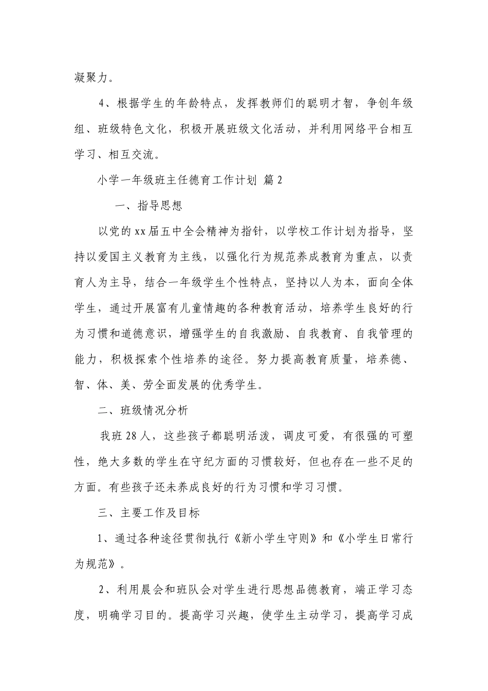 小学一年级班主任德育工作要点计划月历表（精选23篇）.docx_第3页