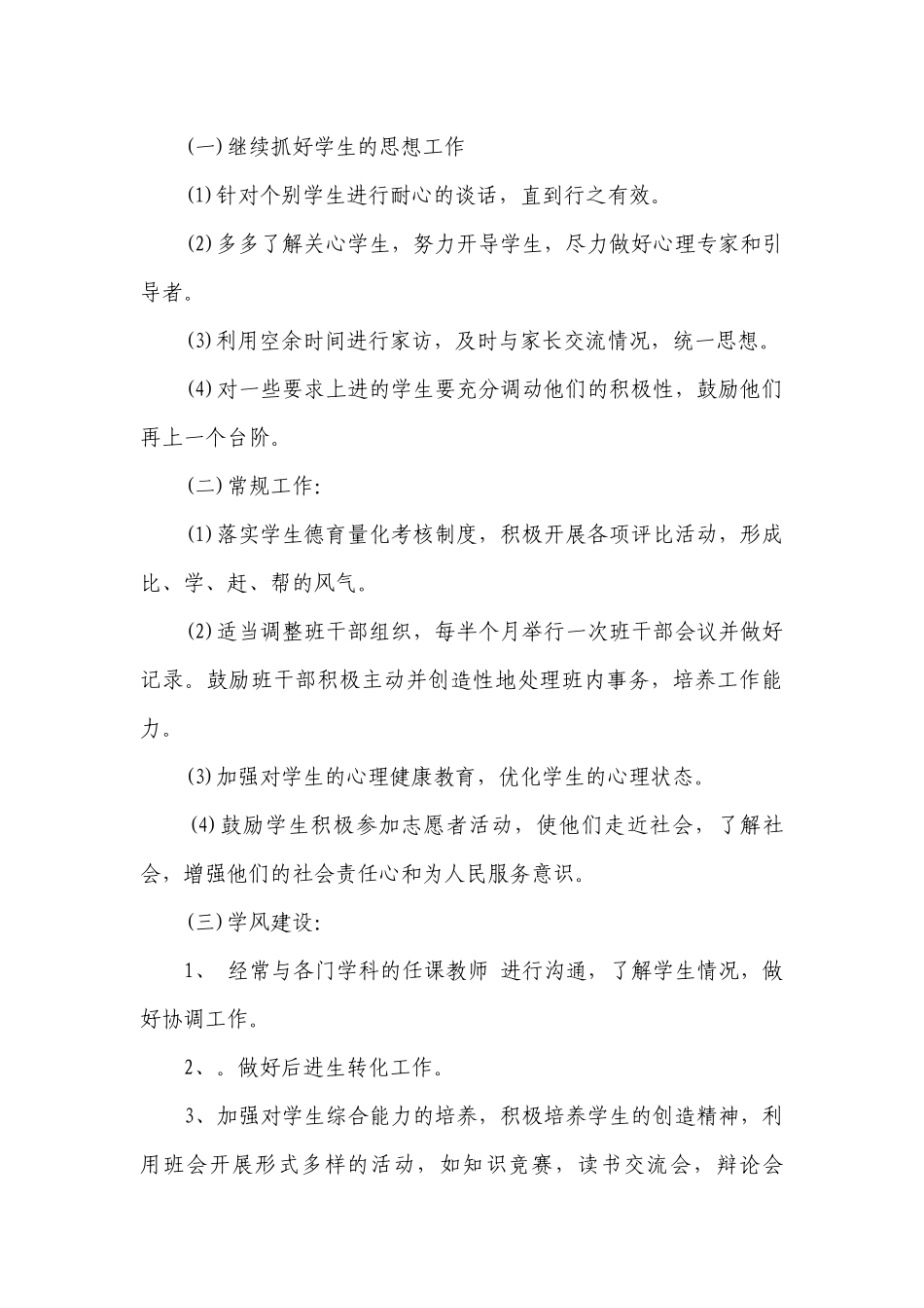 班主任德育工作要点计划月历表总结（精选24篇）.docx_第3页