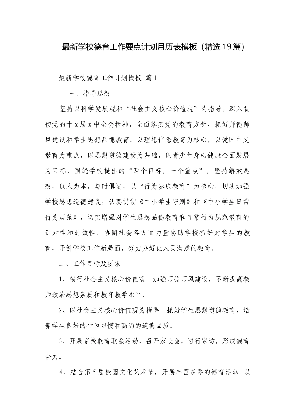 最新学校德育工作要点计划月历表模板（精选19篇）.docx_第1页