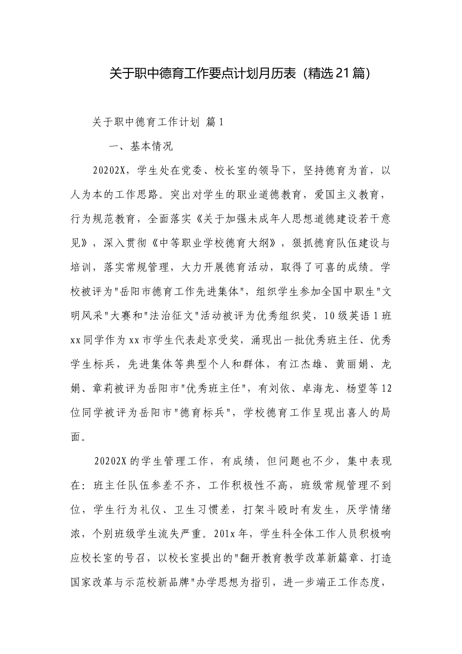 关于职中德育工作要点计划月历表（精选21篇）.docx_第1页