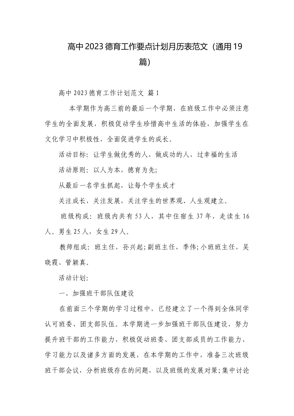 高中2023德育工作要点计划月历表范文（通用19篇）.docx_第1页