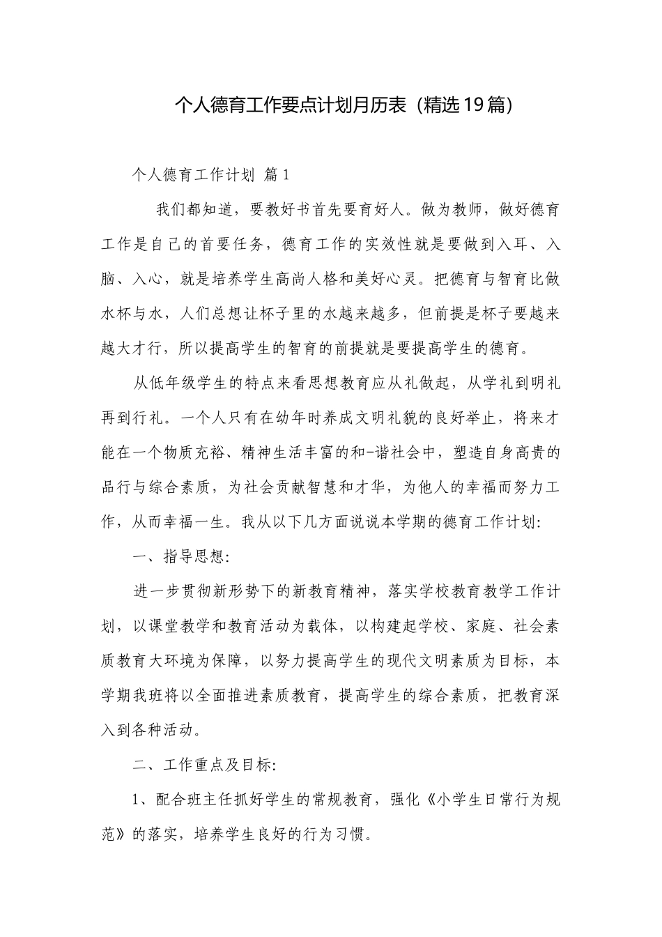 个人德育工作要点计划月历表（精选19篇）.docx_第1页